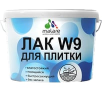 Лак MALARE колерованный укрывной для защиты плитки и кафеля W9 акриловый влагостойкий моющийся быстросохнущий, полуглянцевый RAL 9005 черный, 9 кг. ЛВКПЛИТ9005ПГ0900