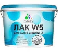Лак MALARE колерованный укрывной для камня и кирпича W5 для дерева и минеральных поверхностей, водный без запаха быстросохнущий, полуглянцевый RAL 9003 белый, 9 кг. ЛВККАМ9003ПГ0900