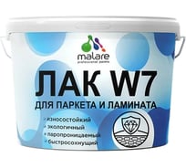 Лак MALARE колерованный тонирующий для паркета и ламината W7 износостойкий, водный, без запаха, полуглянцевый, венге, 9 кг. ЛВКПРКТВЕНПГ0900