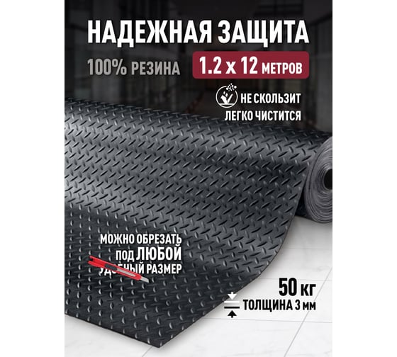 Резиновое рулонное покрытие ComeForte Елочка 1,2х12 м Diamond Rubber СС005217