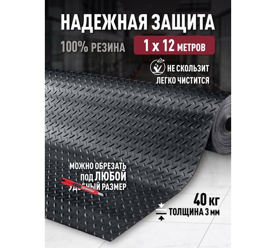 Резиновое рулонное покрытие ComeForte Елочка 1х12м Diamond Rubber СС005216