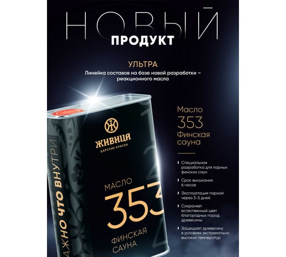 Масло Живица 353 Финская Сауна "Ультра" 1л НФ-00007332