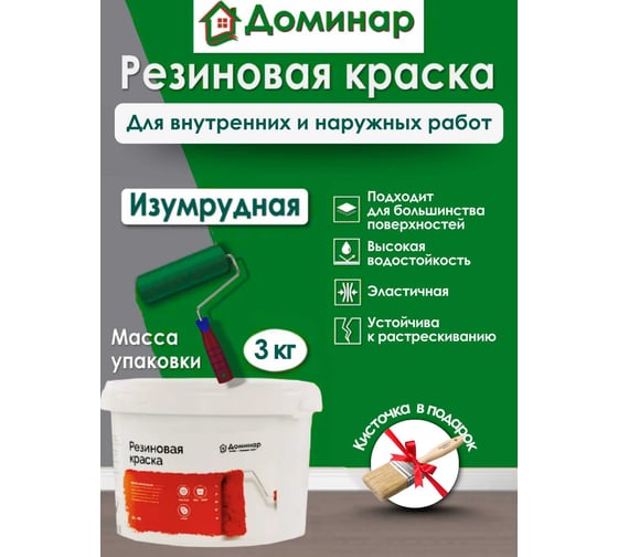 Резиновая краска Доминар, изумруд, 3 кг F05500