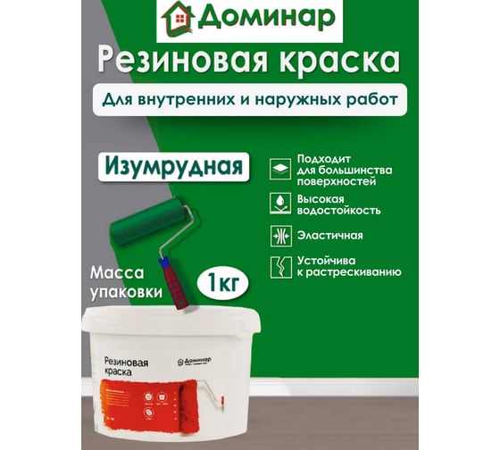 Резиновая краска Доминар, изумруд, 1 кг N63642