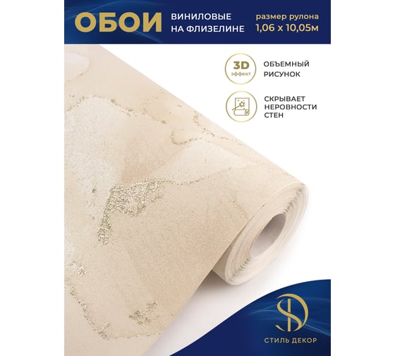 Обои Style Decor винил на флизелине 1,06х10 м, бежевые, Персеида 4069-11 24.ВВ2 4069-11 24.ВВ2