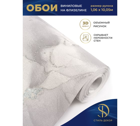 Обои Style Decor винил на флизелине 1,06х10 м, серый, Персеида 4069-21 24.ВВ2 4069-21 24.ВВ2
