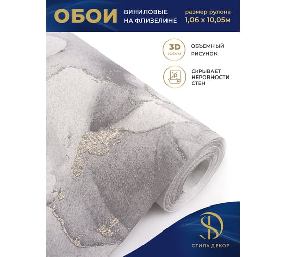 Обои Style Decor винил на флизелине 1,06х10 м, темно-серый, Персеида 4069-22 24.ВВ2 4069-22 24.ВВ2