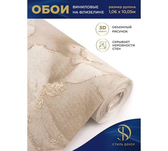 Обои Style Decor винил на флизелине 1,06х10 м, темно-бежевые, Персеида 4069-61 24.ВВ2 4069-61 24.ВВ2