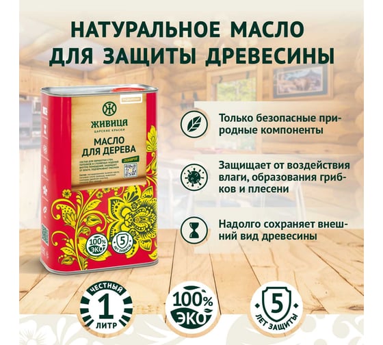 Масло для дерева Живица традиционное 1л НФ-00003035