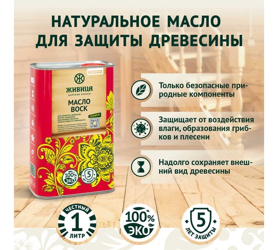 Масло Воск Живица «традиционное» 1л НФ-00003034