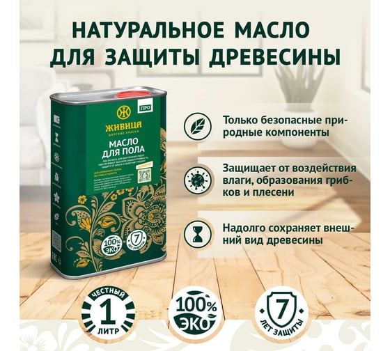 Масло для пола Живица «про» 1л НФ-00003948