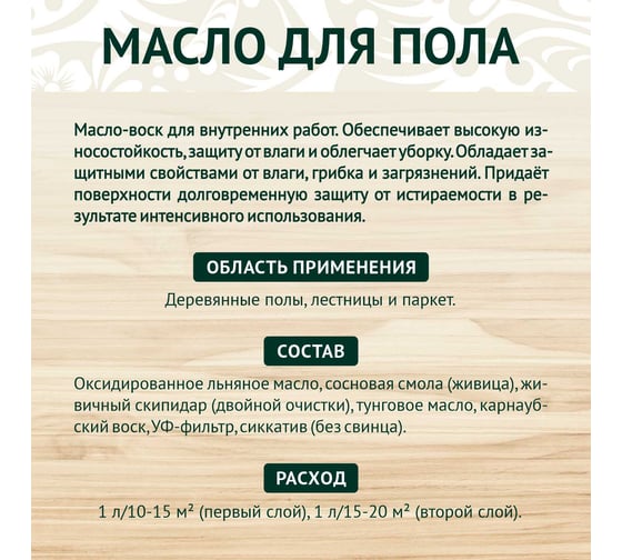 Масло для пола Живица «про» 1л НФ-00003948