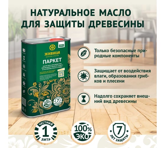 Масло-воск Живица Паркет «про» 1л  НФ-00000073