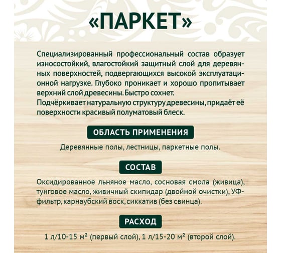 Масло-воск Живица Паркет «про» 1л  НФ-00000073