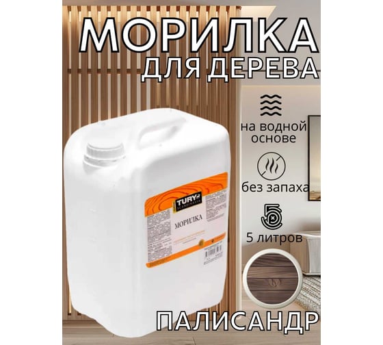 Морилка деревозащитная TURY палисандр, 5 л T1-00003064