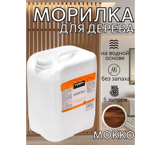 Морилка деревозащитная TURY мокко, 5 л T1-00012406