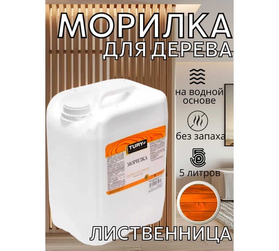 Морилка деревозащитная TURY лиственница, 5 л T1-00007761