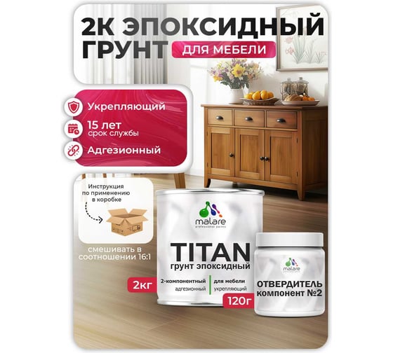 Эпоксидный грунт MALARE TITAN 2К для мебели, двухкомпонентный адгезионный, выравнивающий высокопрочный, износостойкий укрепляющий, прозрачный (2кг + 120гр отвердитель) 4660504765551