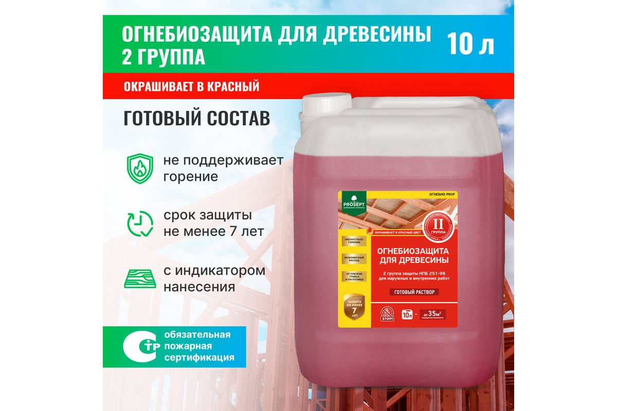 Огнебиозащита для древесины PROSEPT ОГНЕБИО PROF 2-ая группа 10 л 006-10к -  выгодная цена, отзывы, характеристики, фото - купить в Москве и РФ