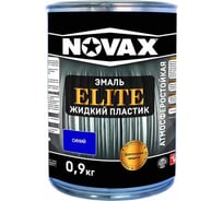 Эмаль Goodhim NOVAX ELITE Жидкий пластик синий, 0,9 кг / 1л 11639