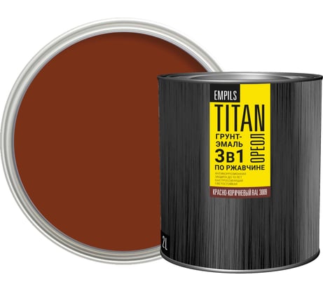 Грунт-эмаль по ржавчине Empils Titan Ореол ОРЕОЛ TITAN красно-коричневый RAL 3009 2 л 2 кг 87279