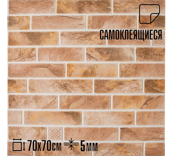 Комплект 3D панель для стен LAKO DECOR, Барокко цвет Кирпичная кладка 8, 70x70см, толщина 6мм 10 шт LKD-5-PN213-KO-MEGA10
