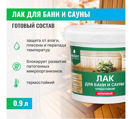 Лак для бани и сауны PROSEPT 0,9 л 054-09