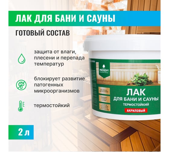 Лак для бани и сауны PROSEPT 2 л 054-2