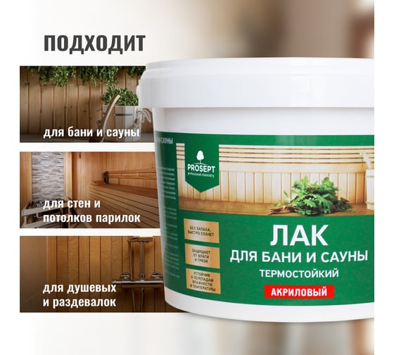 Лак для бани и сауны PROSEPT 2 л 054-2