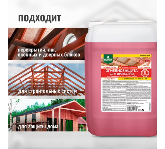Огнебиозащита для древесины PROSEPT ОГНЕБИО PROF 20 л 006-20к
