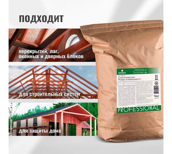 Огнебиозащита для древесины PROSEPT ОГНЕБИО 1 - концентрат, 16 кг, мешок  (100 л готового раствора) 075-16