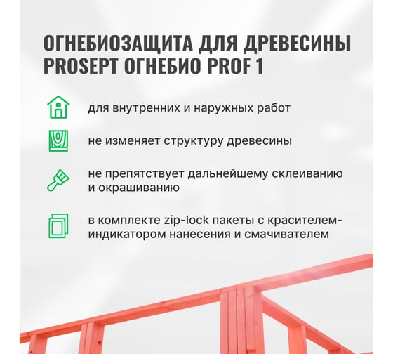 Огнебиозащита для древесины PROSEPT ОГНЕБИО 1 - концентрат, 16 кг, мешок  (100 л готового раствора) 075-16