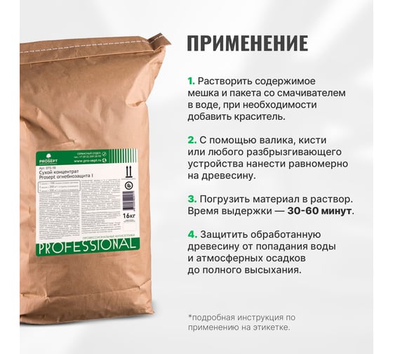 Огнебиозащита для древесины PROSEPT ОГНЕБИО 1 - концентрат, 16 кг, мешок  (100 л готового раствора) 075-16