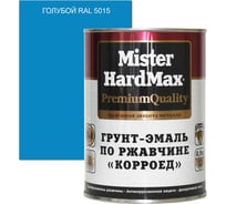 Грунт-эмаль по ржавчине HardMax Корроед RAL 5015 голубой, банка 0.9 кг, 1 шт. 4690417077977