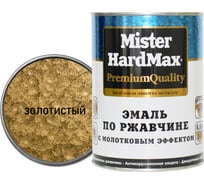 Эмаль по ржавчине с молотковым эффектом HardMax золотистая, банка 0.8 кг 4690417070657