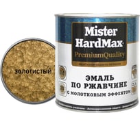 Эмаль по ржавчине с молотковым эффектом HardMax золотистая, банка 2,5 кг, 1 шт. 4690417070169