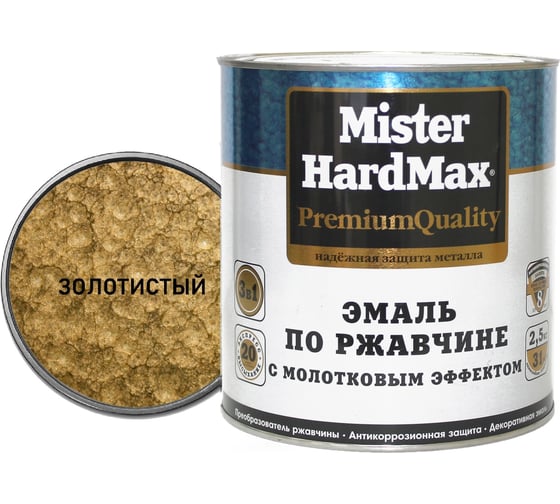Эмаль по ржавчине с молотковым эффектом HardMax золотистая, банка 2,5 кг, 1 шт. 4690417070169