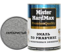 Эмаль по ржавчине с молотковым эффектом HardMax серебристая, банка 0,8 кг, 1 шт. 4690417070459