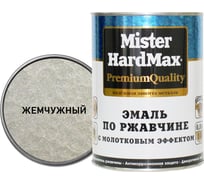 Эмаль по ржавчине с молотковым эффектом HardMax жемчужная, банка 0,8 кг, 1 шт. 4690417070213