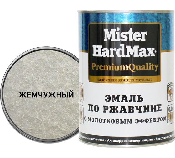 Эмаль по ржавчине с молотковым эффектом HardMax жемчужная, банка 0,8 кг, 1 шт. 4690417070213