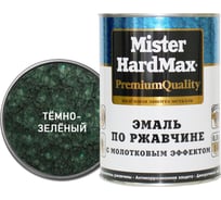 Эмаль по ржавчине с молотковым эффектом HardMax темно-зеленая, банка 0,8 кг 4690417070268