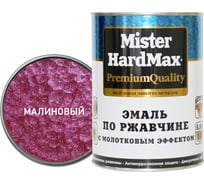 Эмаль по ржавчине с молотковым эффектом HardMax малиновая, банка 0,8 кг 4690417070282