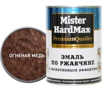 Эмаль по ржавчине с молотковым эффектом HardMax огненно-медная, банка 0,8 кг, 1 шт. 4690417070398