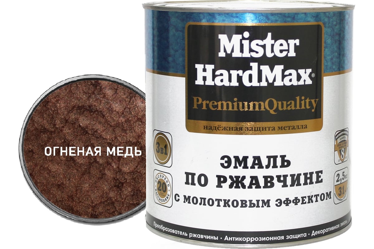 Эмаль по ржавчине с молотковым эффектом HardMax огненно-медная, банка 2,5  кг, 1 шт. 4690417070404 - выгодная цена, отзывы, характеристики, 1 видео,  фото - купить в Москве и РФ