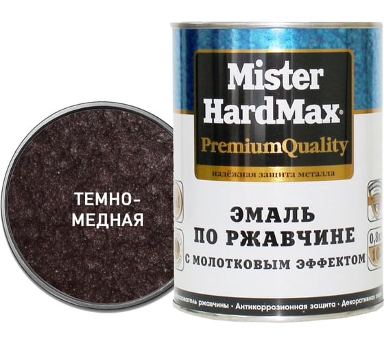 Эмаль по ржавчине с молотковым эффектом HardMax темно-медная, банка 0,8 кг, 1 шт. 4690417070428