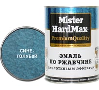 Эмаль по ржавчине с молотковым эффектом HardMax сине-голубая, банка 0,8 кг, 1 шт. 4690417070510