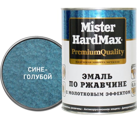 Эмаль по ржавчине с молотковым эффектом HardMax сине-голубая, банка 0,8 кг, 1 шт. 4690417070510