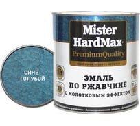 Эмаль по ржавчине с молотковым эффектом HardMax сине-голубая, банка 2,5 кг, 1 шт. 4690417070527