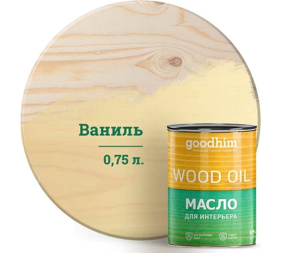 Масло для интерьера GOODHIM ваниль 0,75 л. 675018 1