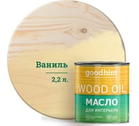 Масло для интерьера GOODHIM ваниль 2,2 л 675025